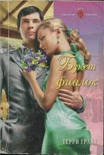 Терри Грант - Букет фиалок - <a href=