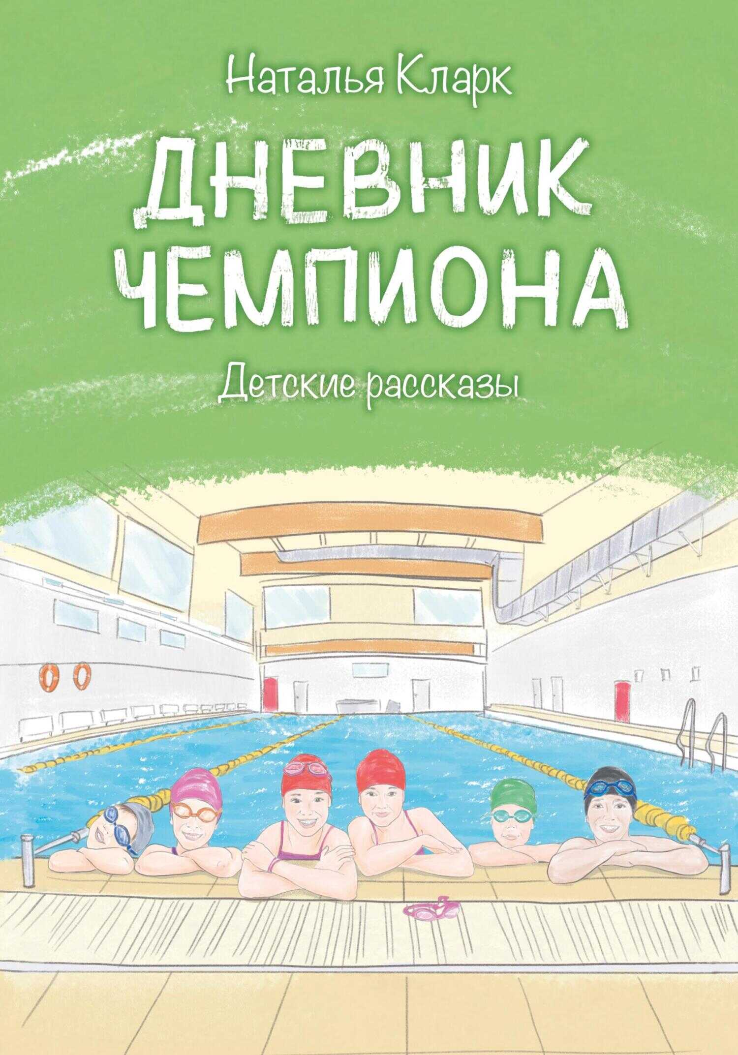 Дневник чемпиона - Наталья Станиславовна Кларк - <a href=