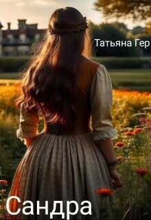 Сандра  - Гер Татьяна