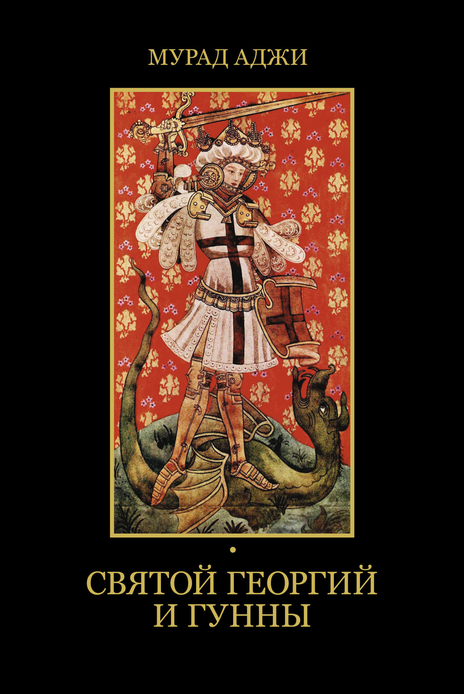 Святой Георгий и гунны - Мурад Эскендерович Аджи - <a href=
