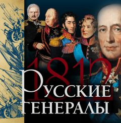 Яков Нерсесов - Русские генералы 1812 года - <a href=
