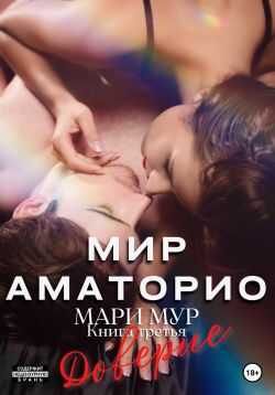 Мир Аматорио. Доверие - Мари Мур - <a href=