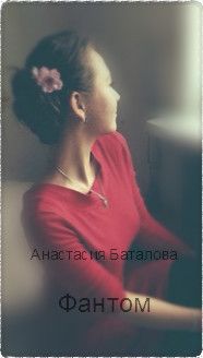 Анастасия Баталова - Фантом