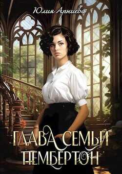 Глава семьи Пембертон  - Арниева Юлия