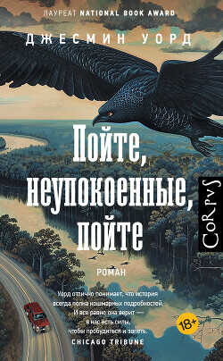 Пойте, неупокоенные, пойте - Уорд Джесмин