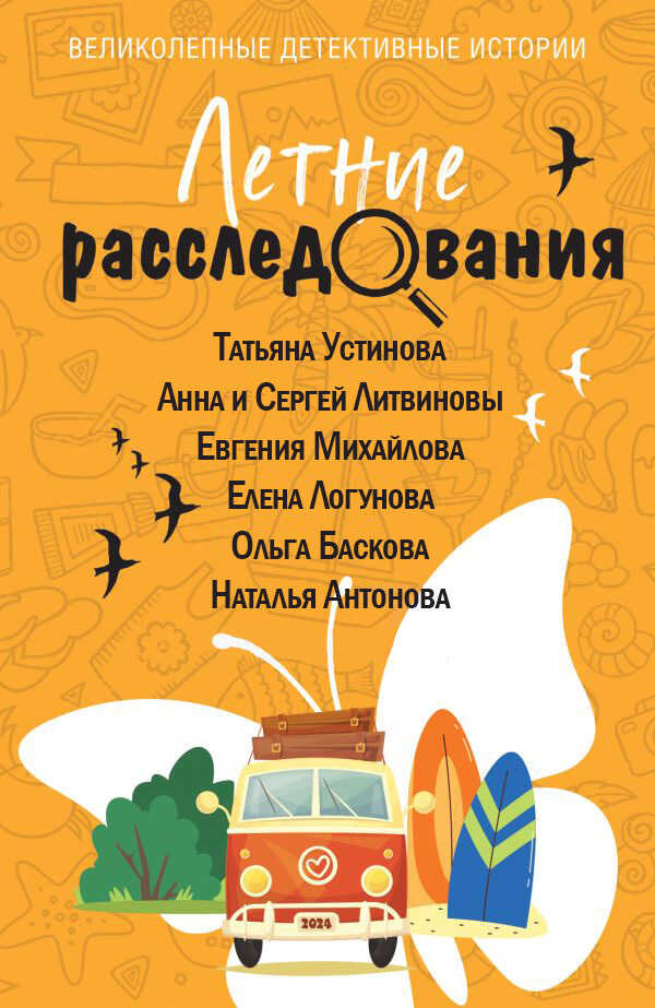 Летние расследования - Наталия Николаевна Антонова - <a href=