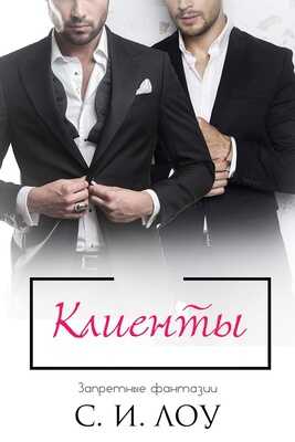 Клиенты - С. И. Лоу - <a href=