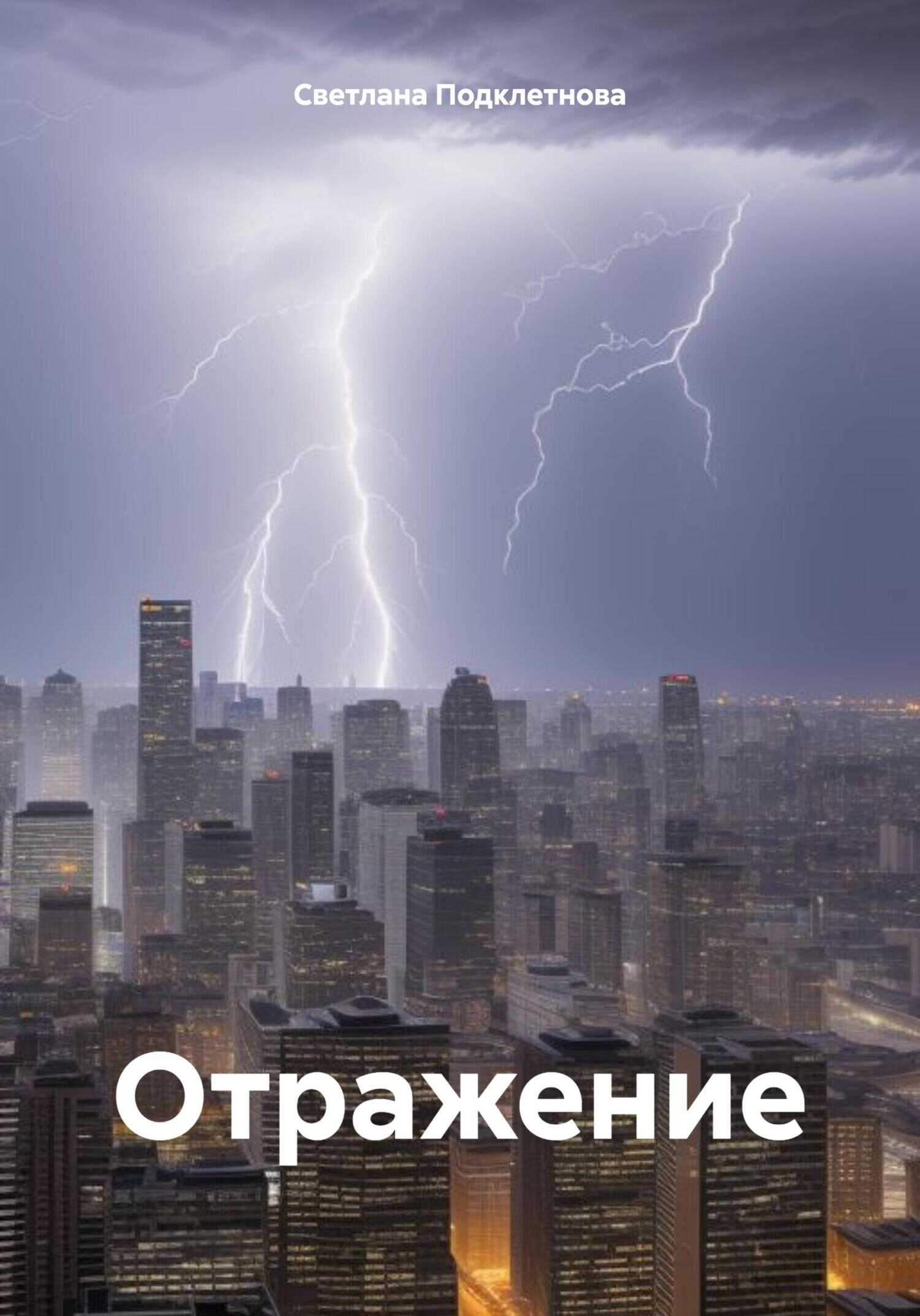 Отражение. - Светлана Подклетнова - <a href=