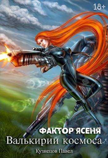 Фактор Ясеня - Павел Андреевич Кузнецов - <a href=