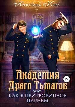 Академия Драго Тьмагов, или Как я притворилась парнем  - Корр Кристина