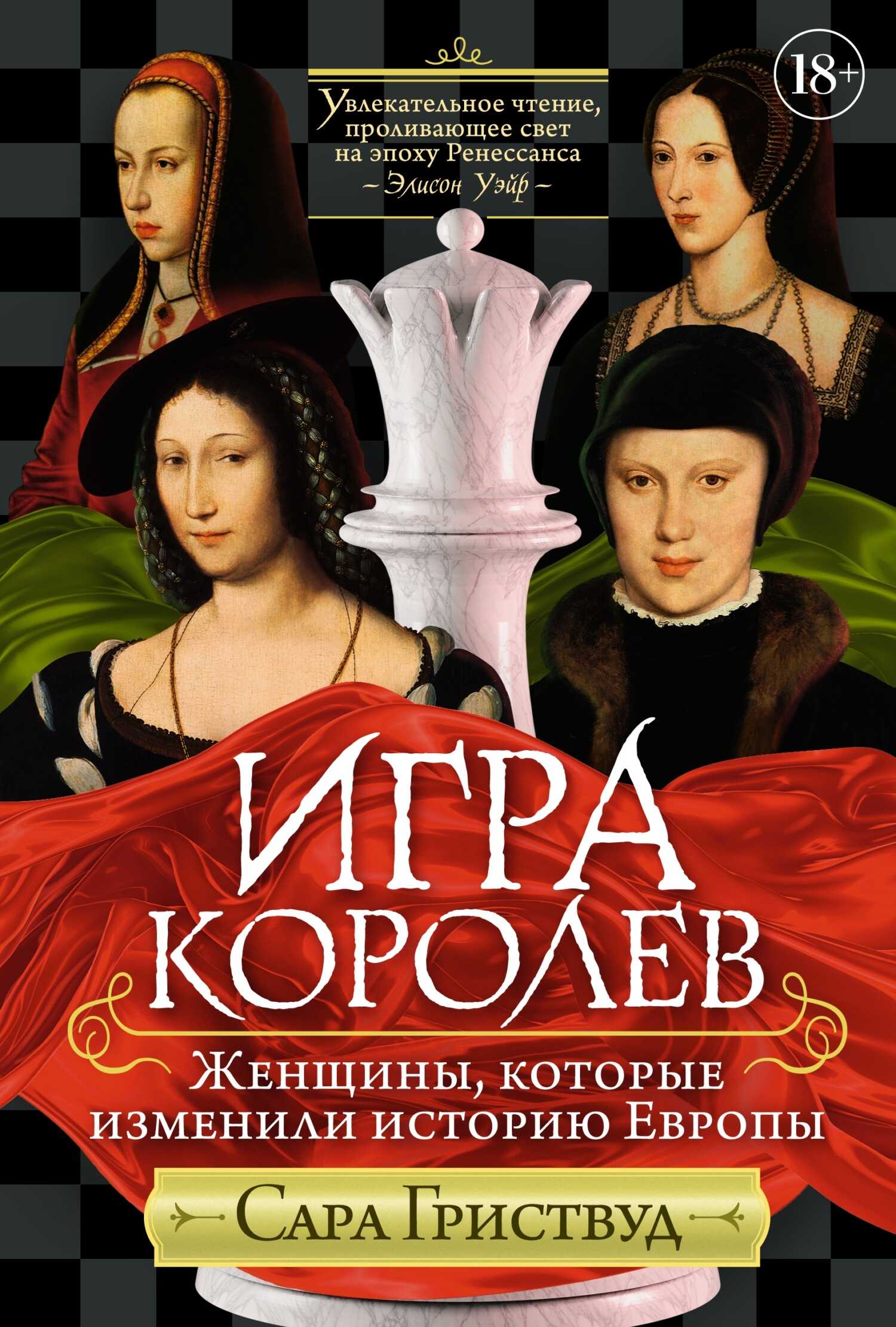Игра королев. Женщины, которые изменили историю Европы - Сара Гриствуд - <a href=