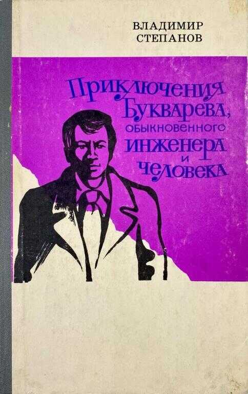 Приключения Букварева, обыкновенного инженера и человека - Владимир Степанович Степанов - <a href=