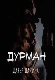 Дурман  - Данина Дарья - <a href=