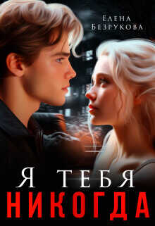 Я тебя никогда  - Безрукова Елена - <a href=