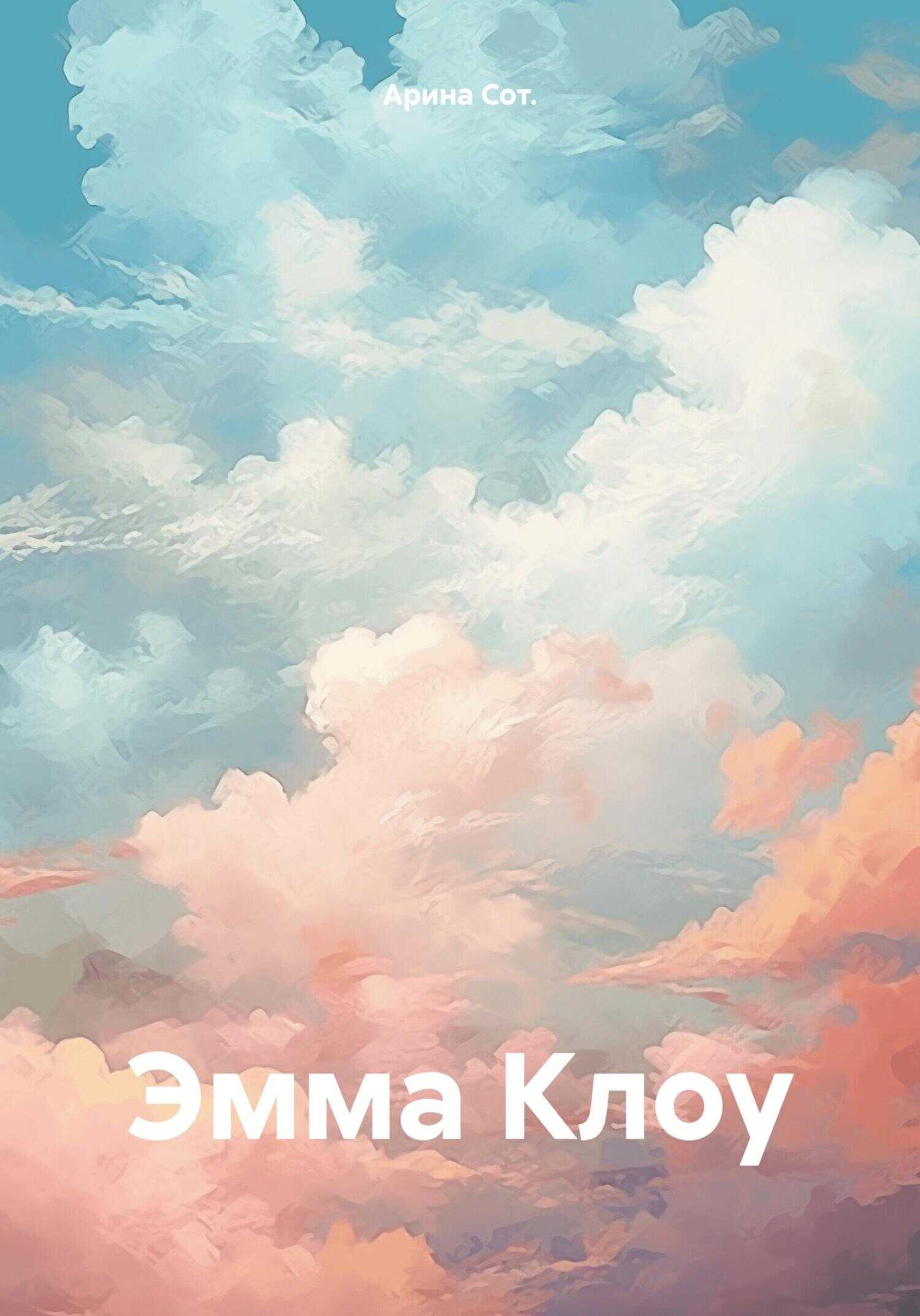 Эмма Клоу - Арина Сот - <a href=