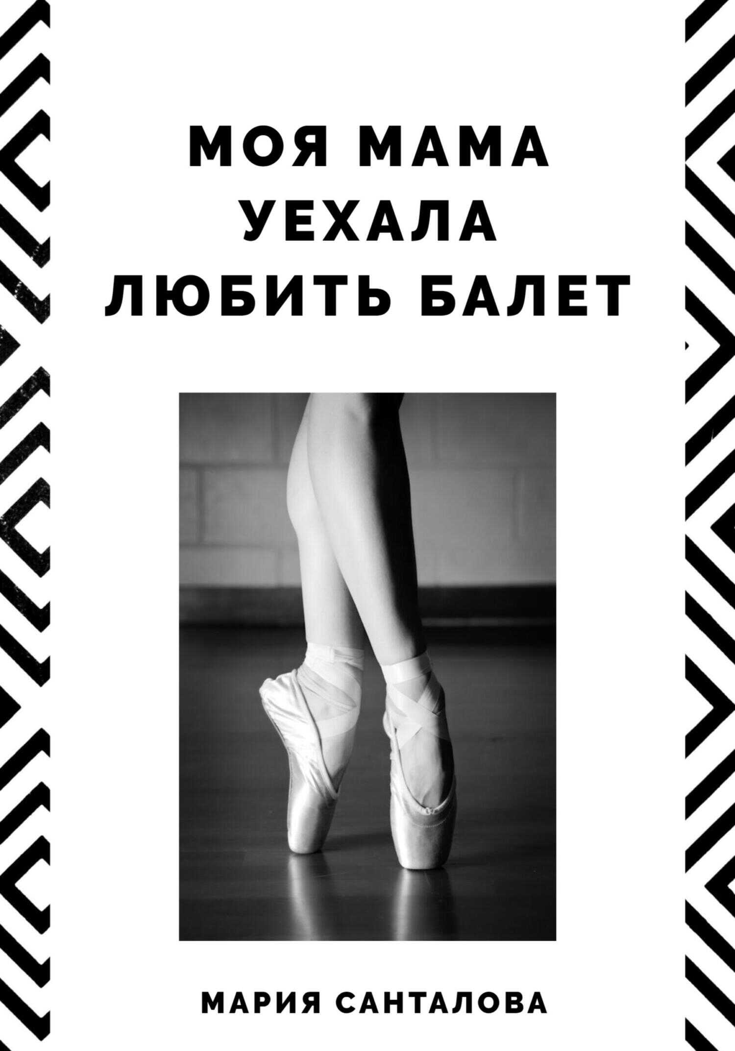 Моя мама уехала любить балет - Мария Санталова - <a href=