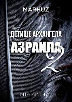 Детище архангела Азраила 2  - Мархуз