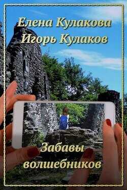Забавы волшебников  - Кулаков Игорь Евгеньевич - <a href=