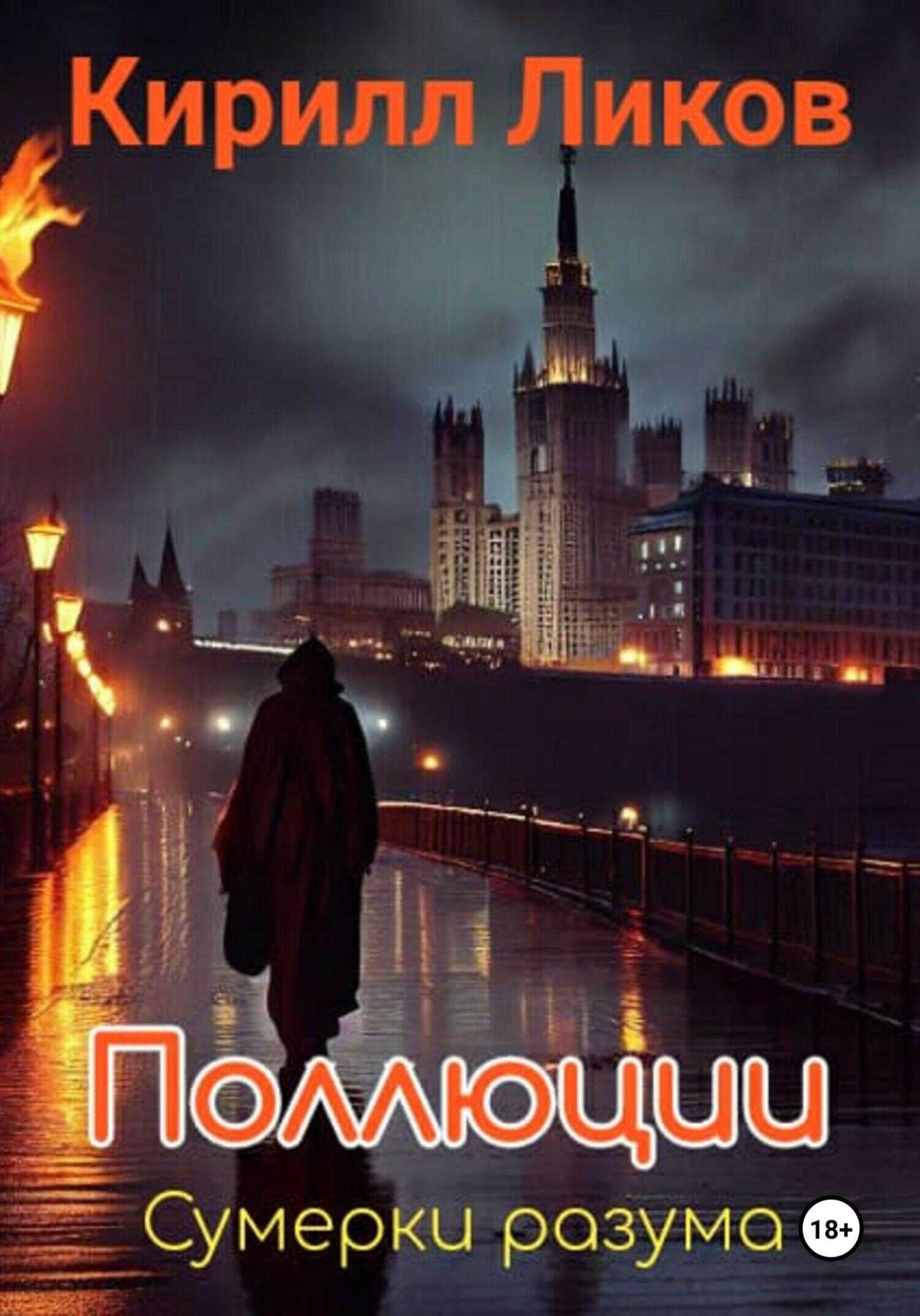 Поллюции - Кирилл Ликов - <a href=