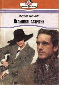 Нэнси Дэнхем - Вспышка пламени - <a href=