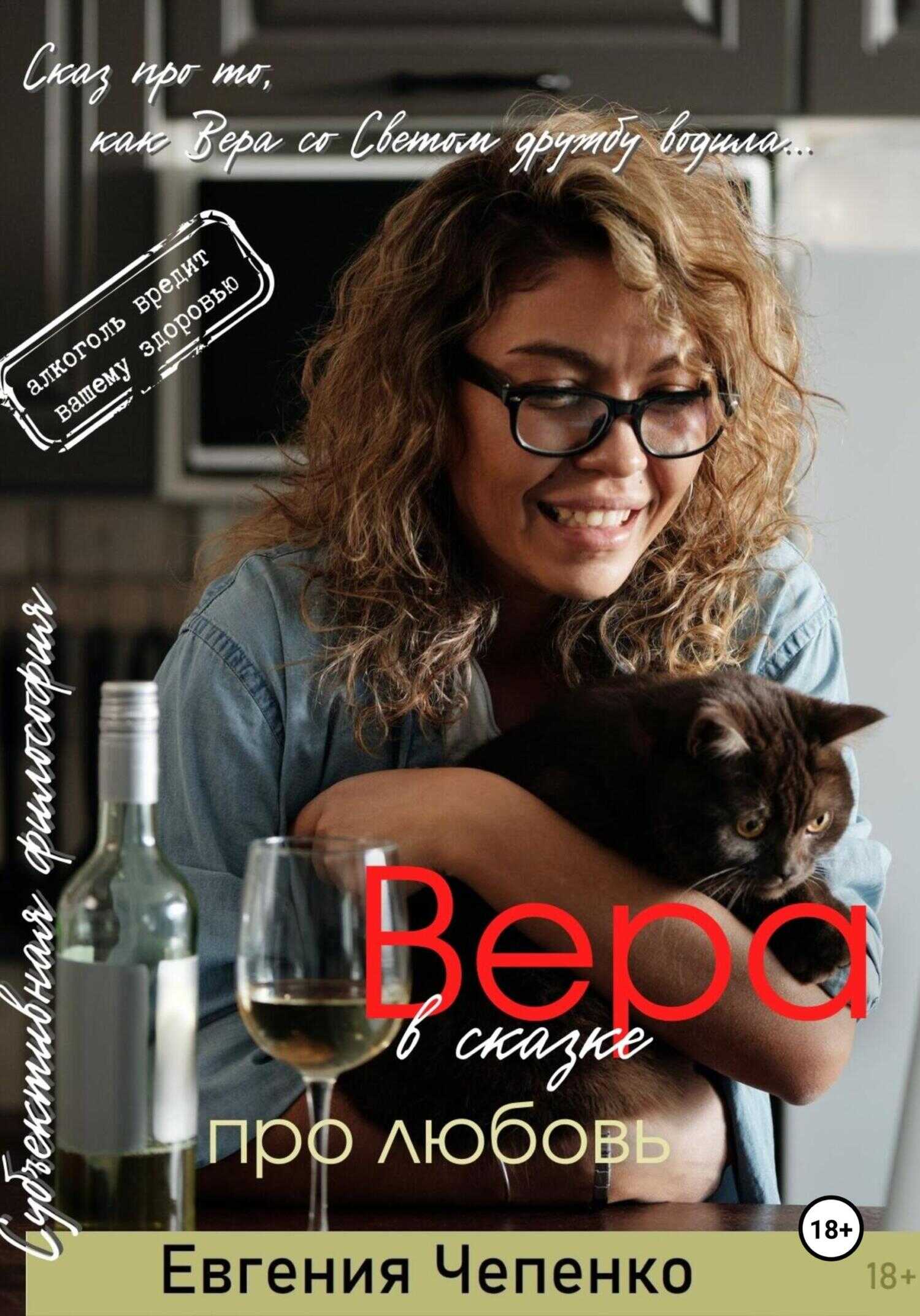 Вера в сказке про любовь - Евгения Чепенко - <a href=