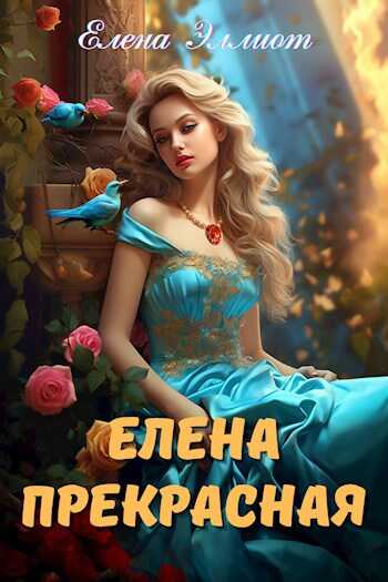 Елена Прекрасная - Елена Эллиот - <a href=