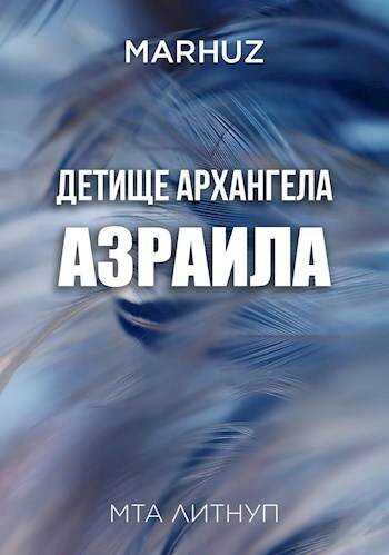 Детище архангела Азраила - Мархуз