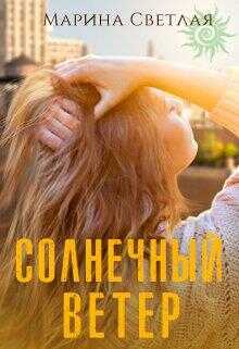 Солнечный ветер - Марина Светлая - <a href=