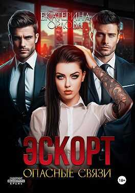 Эскорт. Опасные связи - Екатерина Орлова - <a href=