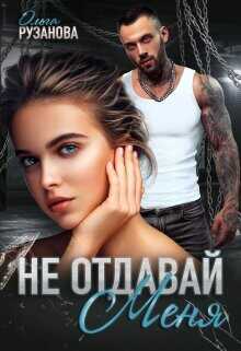 Не отдавай меня  - Рузанова Ольга