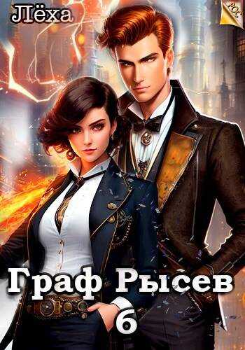 Граф Рысев – 6 - Алексей Игоревич Ильин - <a href=