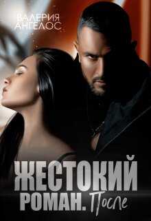 Жестокий роман. После - Валерия Ангелос - <a href=