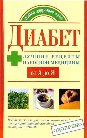 Диабет. Лучшие рецепты народной медицины от А до Я - Юлия Владимировна Назина - <a href=