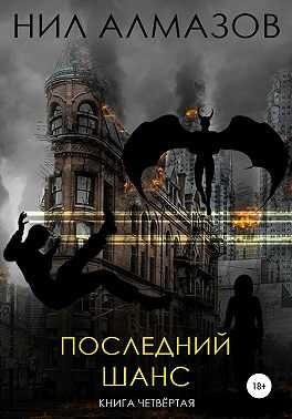 Последний шанс - Нил Алмазов - <a href=