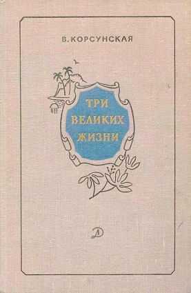 Три великих жизни [сборник 1968] - Вера Михайловна Корсунская - <a href=