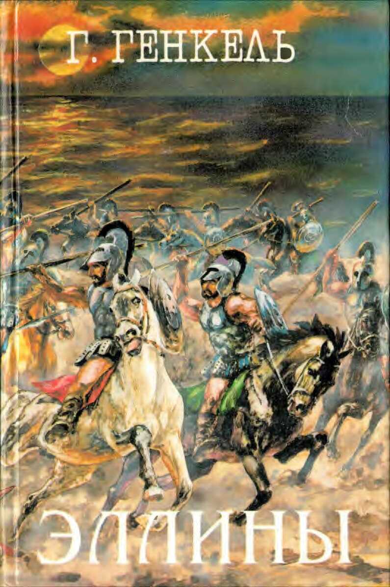 Эллины (Под небом Эллады. Поход Александра) - Герман Германович Генкель - <a href=