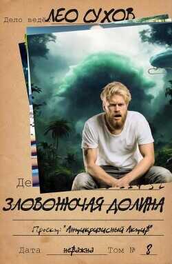 Зловонючая долина  - Сухов Лео - <a href=