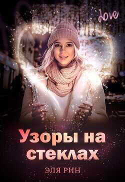 Узоры на стеклах  - Рин Эля