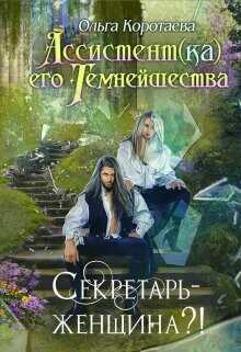 Секретарь - женщина?!  - Коротаева Ольга