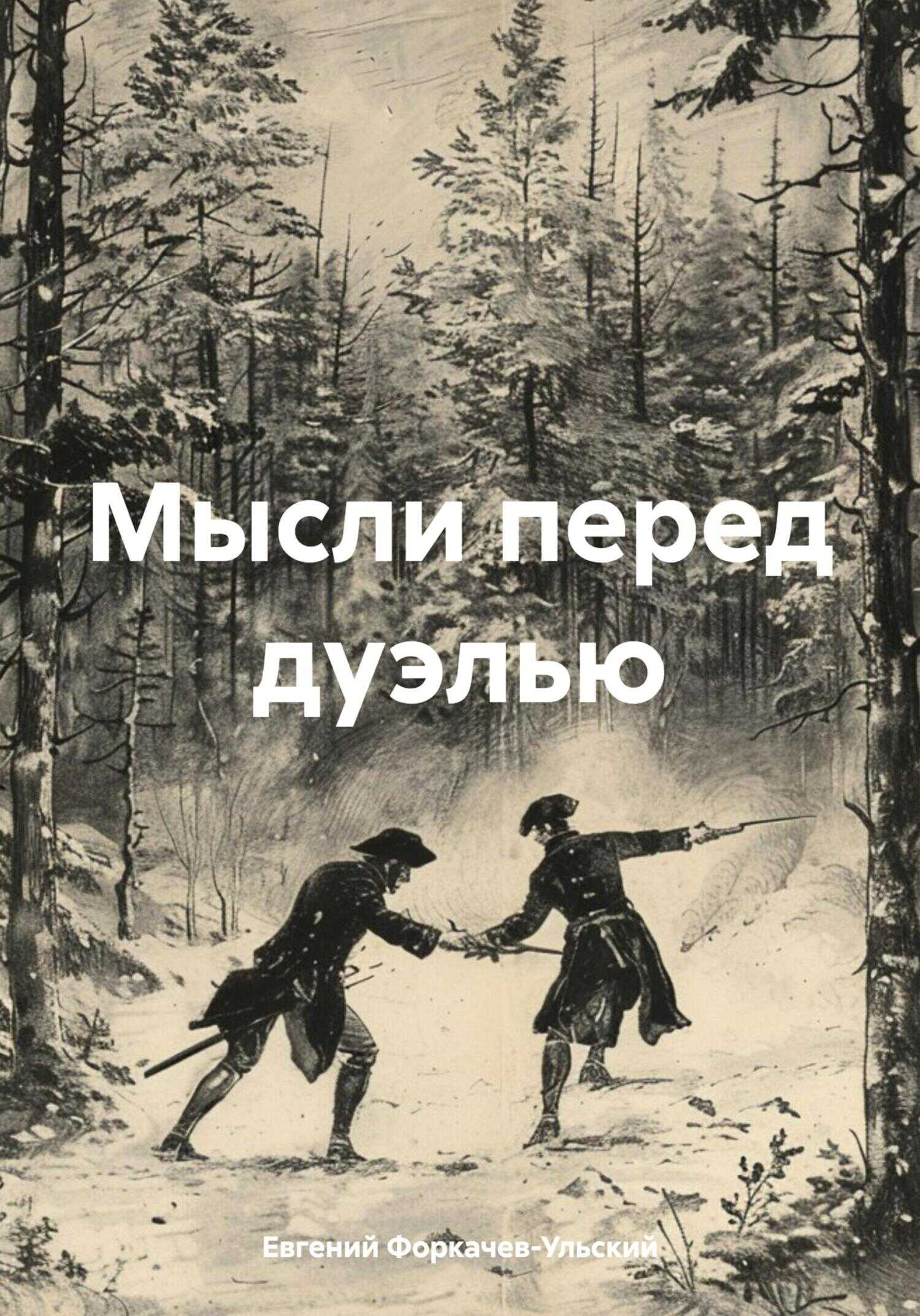 Мысли перед дуэлью - Евгений Форкачев-Ульский - <a href=