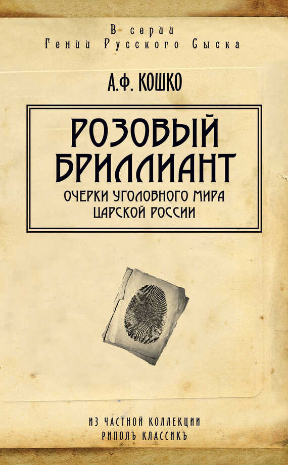 Розовый бриллиант. Очерки уголовного мира царской России - Аркадий Францевич Кошко