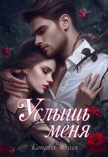 Услышь меня  - Конова Юлия