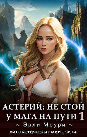Астерий #1-#2 - Эрли Моури - <a href=