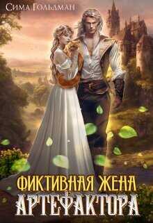 Фиктивная жена Артефактора  - Гольдман Сима