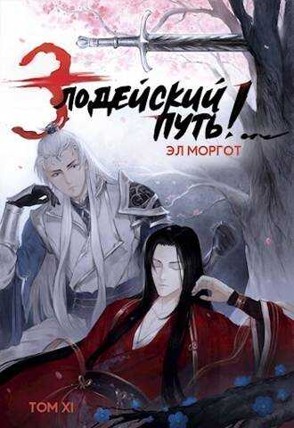 Злодейский путь!.. [ТОМ 11] - Эл Моргот - <a href=