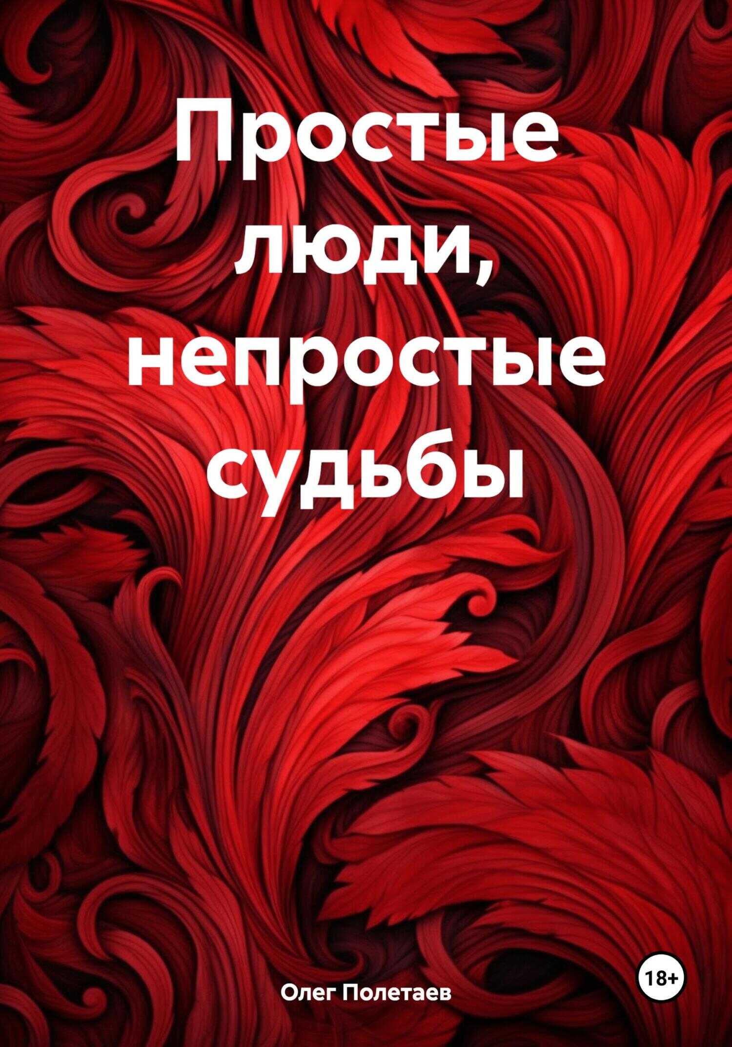Простые люди, непростые судьбы - Олег Юрьевич Полетаев - <a href=