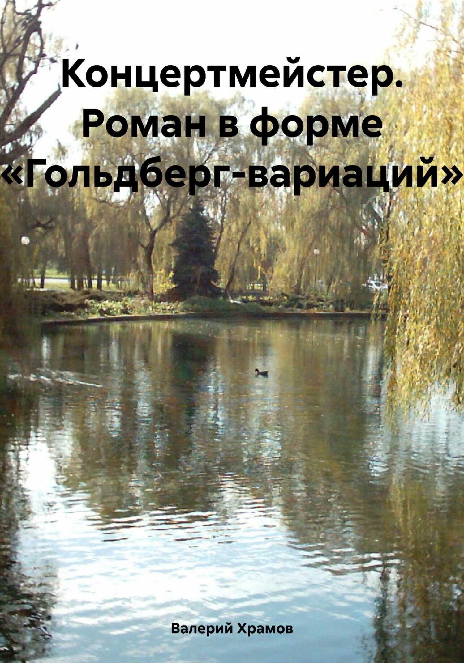Концертмейстер. Роман в форме «Гольдберг-вариаций» - Валерий Храмов - <a href=