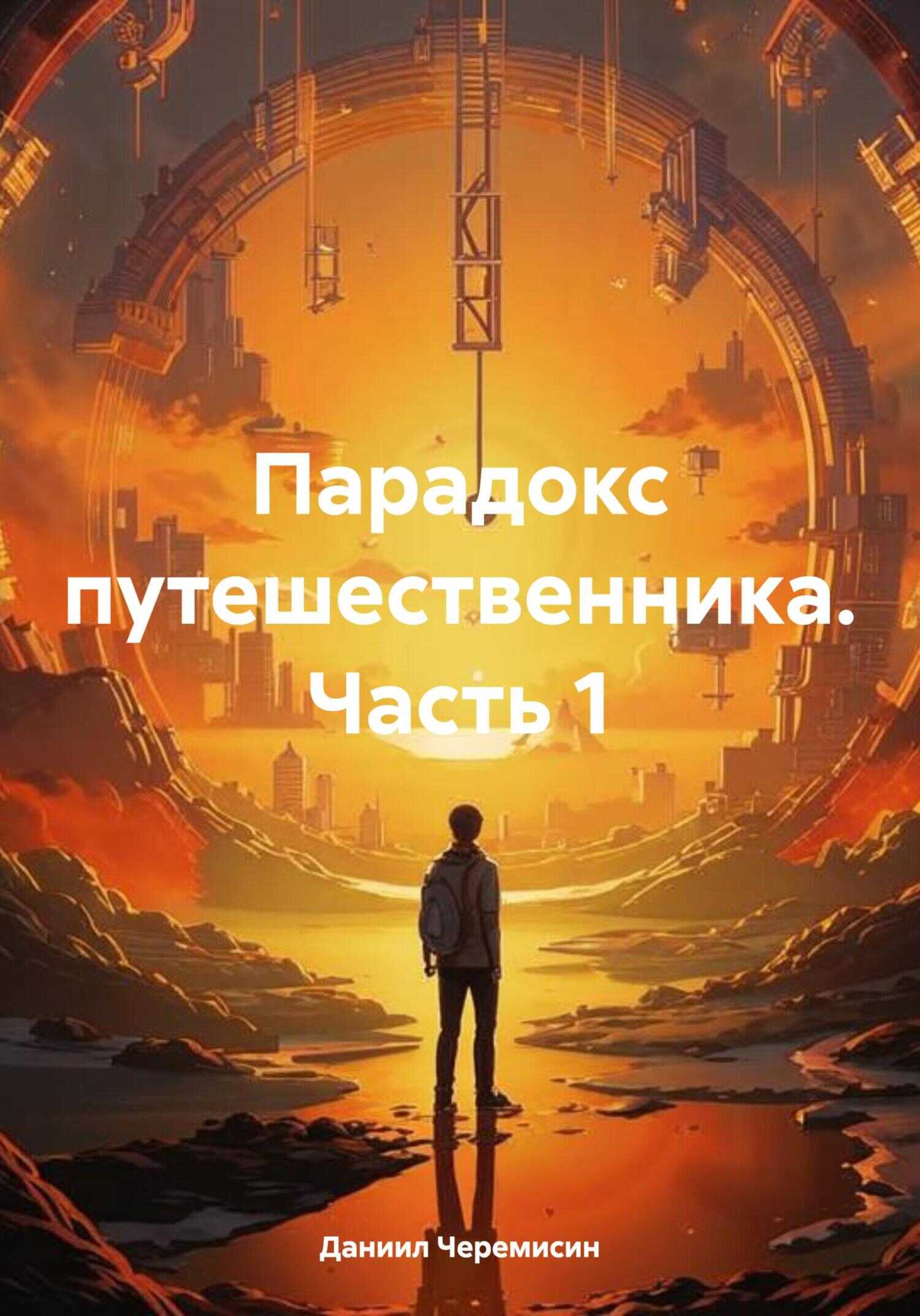 Парадокс путешественника. Часть 1 - Даниил Александрович Черемисин - <a href=