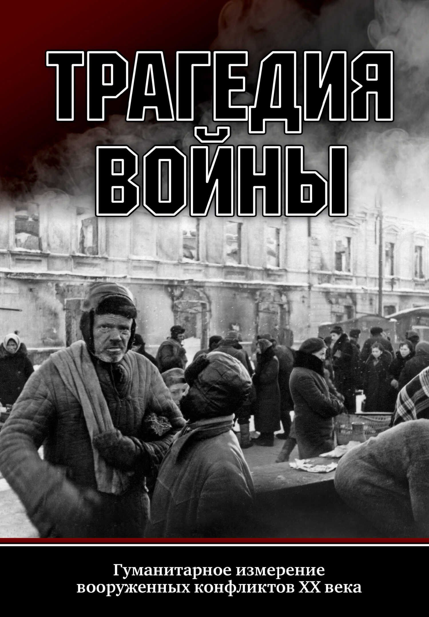 Трагедия войны. Гуманитарное измерение вооруженных конфликтов XX века - Коллектив авторов - <a href=
