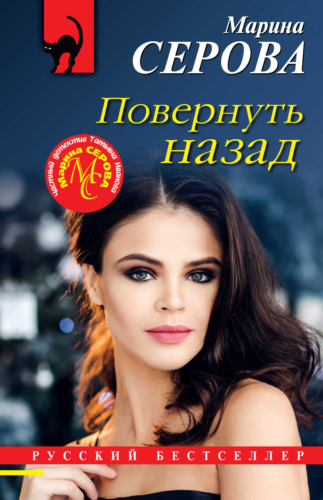 Повернуть назад - Марина Серова - <a href=